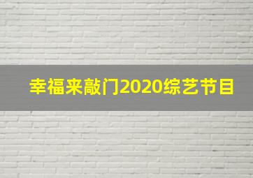 幸福来敲门2020综艺节目