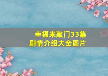 幸福来敲门33集剧情介绍大全图片