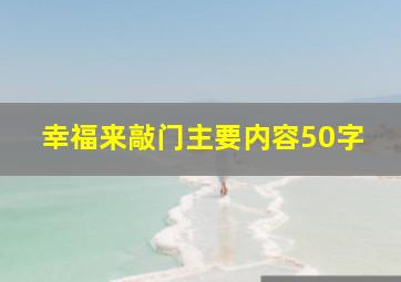 幸福来敲门主要内容50字