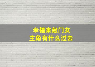 幸福来敲门女主角有什么过去