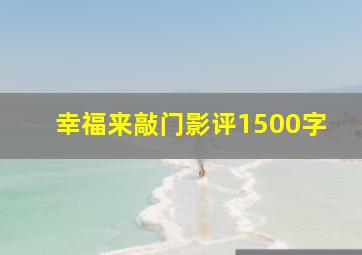 幸福来敲门影评1500字