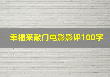 幸福来敲门电影影评100字