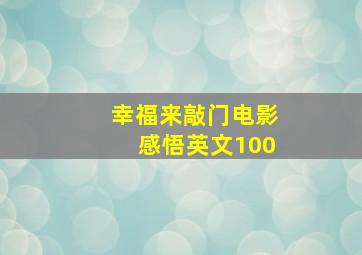 幸福来敲门电影感悟英文100