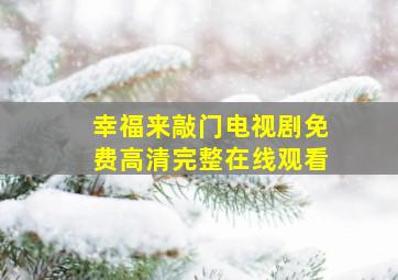 幸福来敲门电视剧免费高清完整在线观看