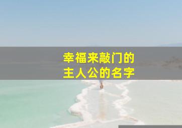 幸福来敲门的主人公的名字