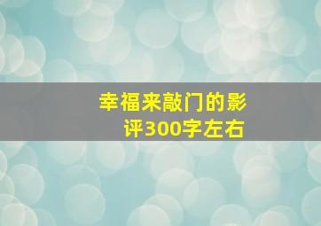 幸福来敲门的影评300字左右