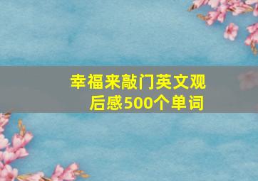 幸福来敲门英文观后感500个单词