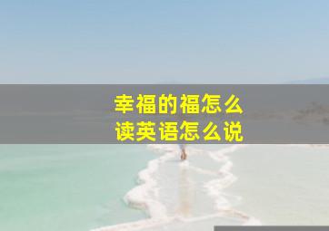 幸福的福怎么读英语怎么说