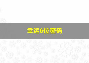 幸运6位密码