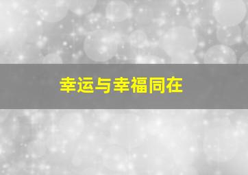 幸运与幸福同在