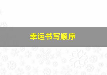 幸运书写顺序