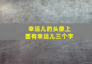 幸运儿的头像上面有幸运儿三个字