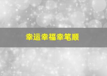 幸运幸福幸笔顺