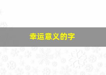 幸运意义的字