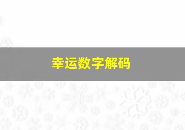 幸运数字解码