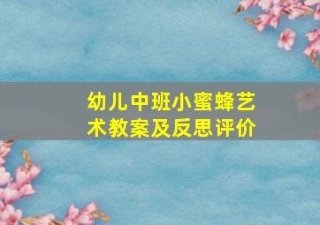 幼儿中班小蜜蜂艺术教案及反思评价