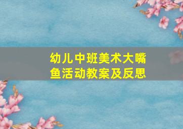 幼儿中班美术大嘴鱼活动教案及反思