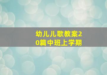 幼儿儿歌教案20篇中班上学期