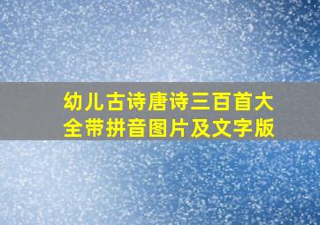 幼儿古诗唐诗三百首大全带拼音图片及文字版