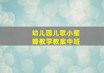 幼儿园儿歌小蜜蜂教学教案中班