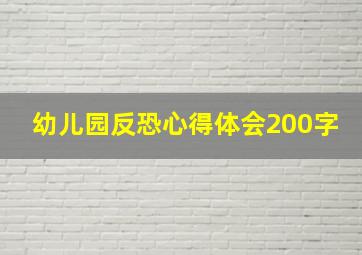 幼儿园反恐心得体会200字