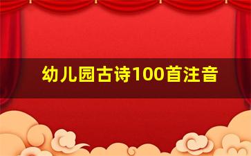 幼儿园古诗100首注音