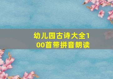 幼儿园古诗大全100首带拼音朗读