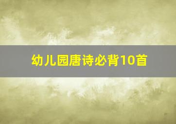 幼儿园唐诗必背10首