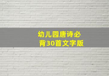 幼儿园唐诗必背30首文字版