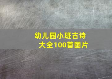 幼儿园小班古诗大全100首图片