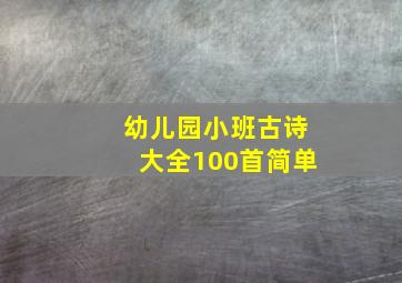 幼儿园小班古诗大全100首简单