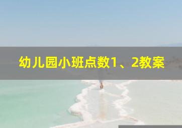 幼儿园小班点数1、2教案