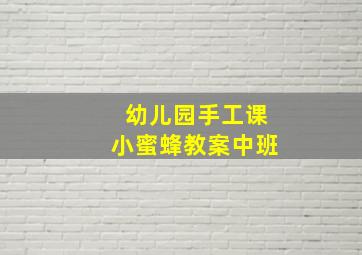 幼儿园手工课小蜜蜂教案中班