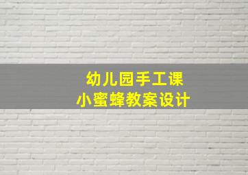 幼儿园手工课小蜜蜂教案设计