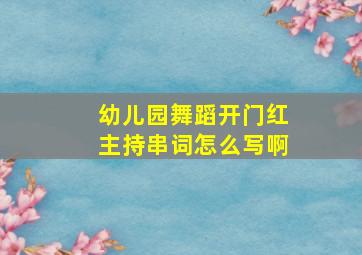 幼儿园舞蹈开门红主持串词怎么写啊