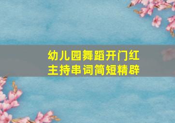 幼儿园舞蹈开门红主持串词简短精辟