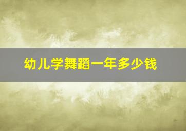 幼儿学舞蹈一年多少钱