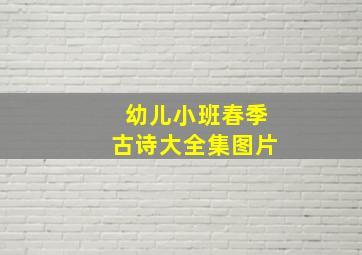 幼儿小班春季古诗大全集图片