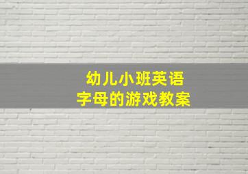 幼儿小班英语字母的游戏教案