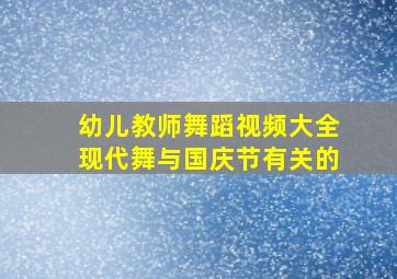 幼儿教师舞蹈视频大全现代舞与国庆节有关的