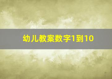 幼儿教案数字1到10