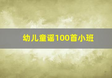 幼儿童谣100首小班