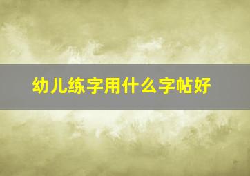 幼儿练字用什么字帖好