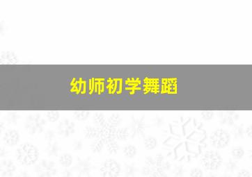 幼师初学舞蹈