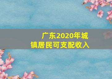 广东2020年城镇居民可支配收入