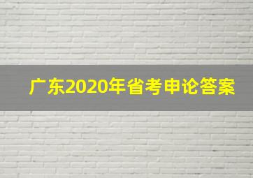 广东2020年省考申论答案