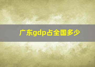 广东gdp占全国多少