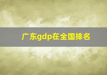 广东gdp在全国排名