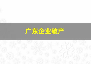 广东企业破产