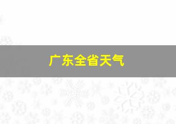 广东全省天气